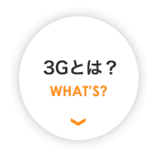 3Gとは?