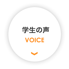 学生の声